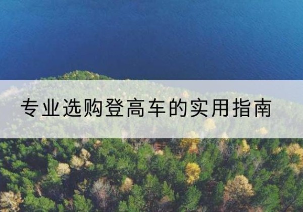 溪湖电动登高车厂家推荐-专业选购登高车的实用指南