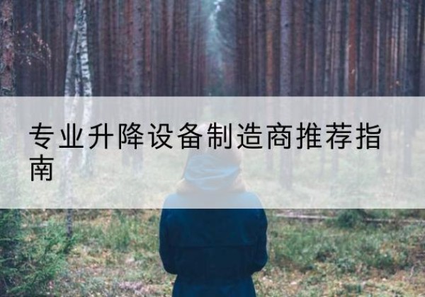溪湖电动剪叉升降平台厂家-专业升降设备制造商推荐指南